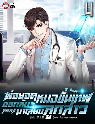 พ่อยอดหมอขั้นเทพ ขอกลับมาเลี้ยงลูกสาว เล่ม 4