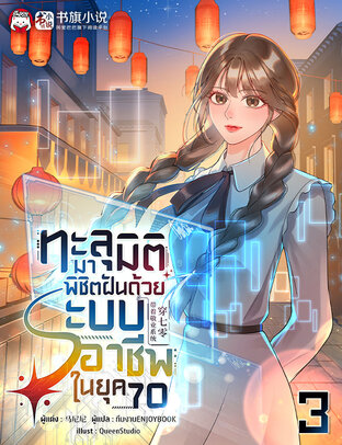 ทะลุมิติมาพิชิตฝันด้วยระบบอาชีพในยุค 70 เล่ม 3