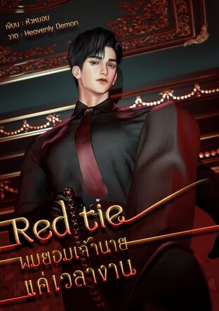 ผมยอมเจ้านายแค่เวลางาน