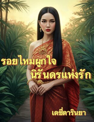 รอยไหมผูกใจ นิรันดรแห่งรัก