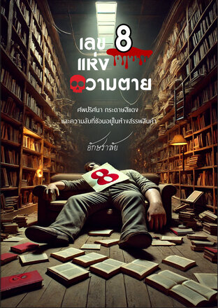 เลข 8 แห่งความตาย