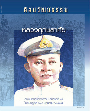 ศิลปวัฒนธรรม ปีที่ 46 ฉ.6