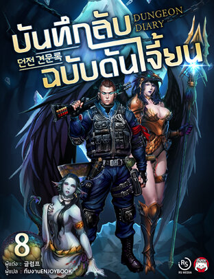 บันทึกลับฉบับดันเจี้ยน (Dungeon Diary) เล่ม 8