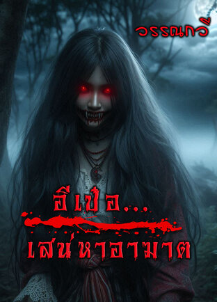 อีเป๋อ...เสน่หาอาฆาต