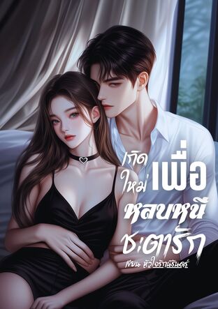 เกิดใหม่เพื่อหลบหนีชะตารัก