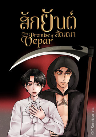 สักยันต์สัญญา The Promise of Vepar