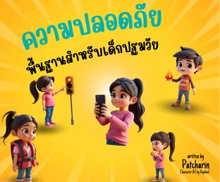 ความปลอดภัยพื้นฐานสำหรับเด็กปฐมวัย