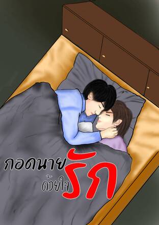 กอดนายด้วยใจรัก