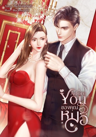 Adore You ของคุณหมอ