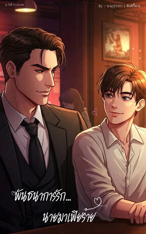 พันธนาการรัก... นายมาเฟียร้าย