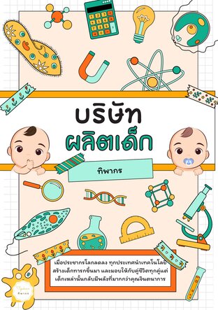 บริษัทผลิตเด็ก