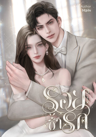รอยช้ำรัก