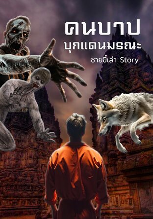 คนบาปบุกแดนมรณะ
