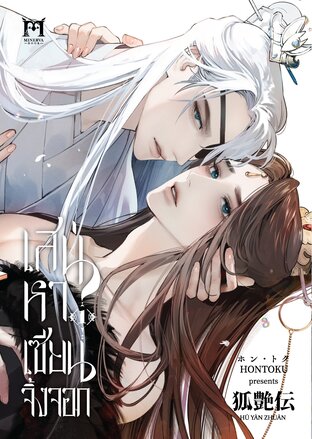 เสน่หาเซียนจิ้งจอก เล่ม 1
