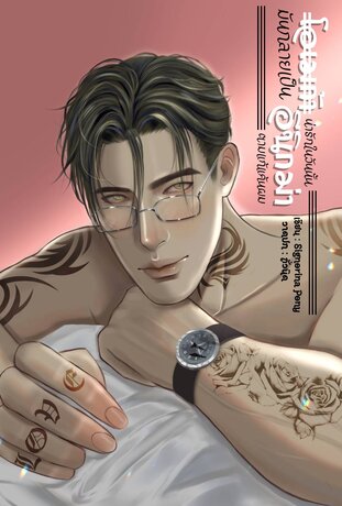 โอเมก้าน่ารักในวันนั้นมันกลายเป็นอีนิกม่าตามแก้แค้นผม (อีนิกม่า x อัลฟ่า)