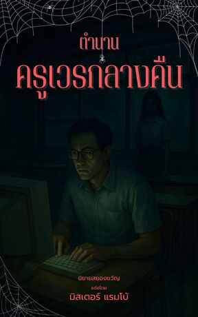 ตำนาน ครูเวรกลางคืน
