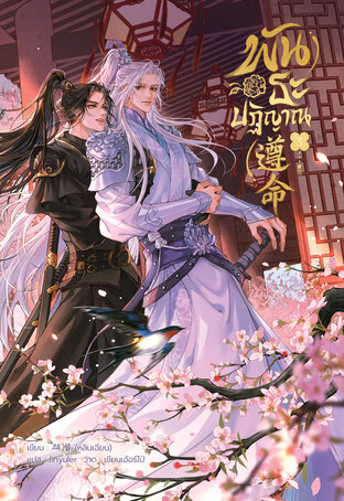 พันธะปฏิญาณ เล่ม 3