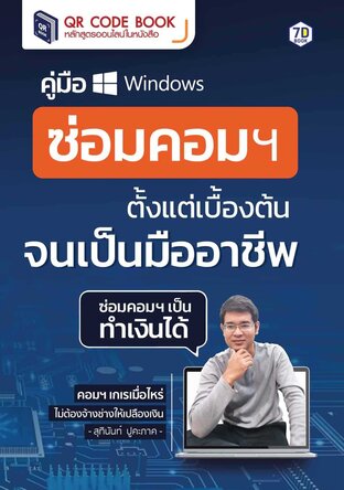 คู่มือซ่อมคอมฯ ตั้งแต่เบื้องต้นจนเป็นมืออาชีพ
