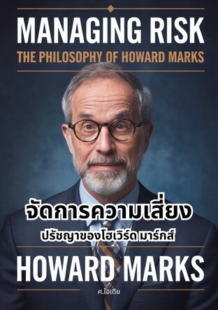 จัดการความเสี่ยง: ปรัชญาของโฮเวิร์ด มาร์กส์