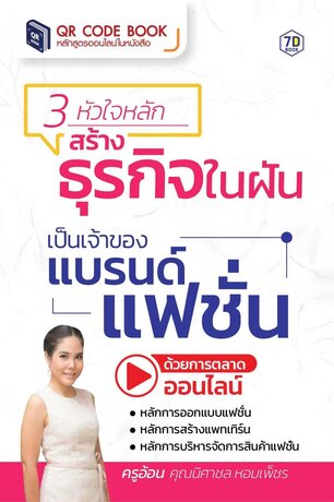 3 หัวใจหลัก สร้างธุรกิจในฝัน เป็นเจ้าของแบรนด์แฟชั่น ด้วยการตลาดออนไลน์