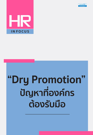 Dry Promotion ปัญหาที่องค์กรต้องรับมือ