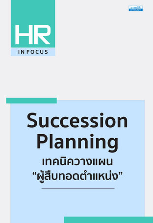 Succession Planning เทคนิควางแผน “ผู้สืบทอดตำแหน่ง”