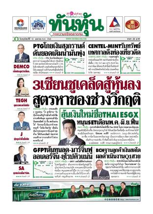 ทันหุ้น 10 เมษายน 2568