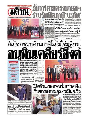 หนังสือพิมพ์มติชน วันพฤหัสบดีที่ 10 เมษายน พ.ศ.2568