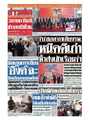 หนังสือพิมพ์ข่าวสด วันพฤหัสบดีที่ 10 เมษายน พ.ศ.2568