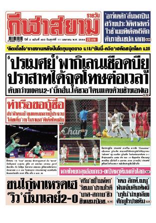 หนังสือพิมพ์กีฬาสยามรายวัน วันศุกร์ที่ 11 เมษายน พ.ศ.2568