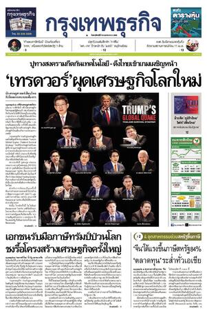 กรุงเทพธุรกิจ วันพฤหัสบดีที่ 10 เมษายน พ.ศ.2568