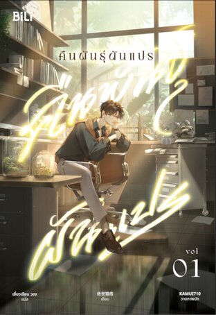 คืนพันธุ์ผันแปร เล่ม 1