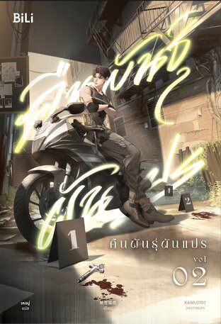 คืนพันธุ์ผันแปร เล่ม 2