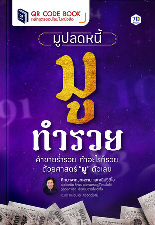มูปลดหนี้ มูทำรวย
