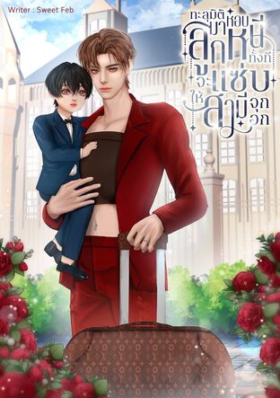 ทะลุมิติมาหอบลูกหนีทั้งทีจะแซ่บให้สามีจุกอก (Omegaverse)