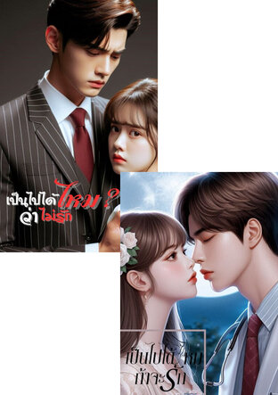SET เป็นไปได้ไหมถ้า?...คุณหมอจะคลั่งรัก