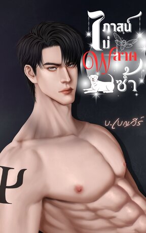 ภาสน์ไม่พลาดซ้ำ