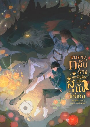 หนทางกลับร่างสุดลำเค็ญของสุนัขแซ่เฮ่อ