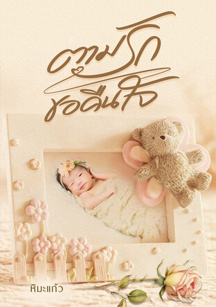 ตามรัก ขอคืนใจ