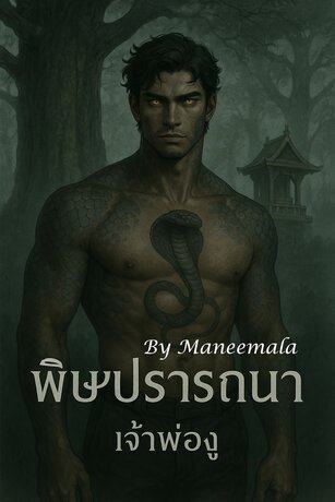 พิษปรารถนา เจ้าพ่องู