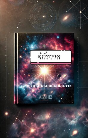 ดาราศาสตร์