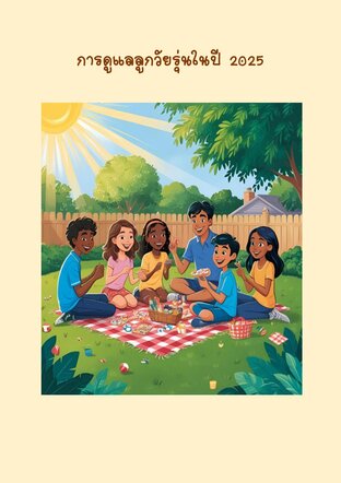 การดูแลลูกวัยรุ่นในปี 2025