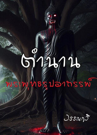 ตำนานพระพุทธรูปอาถรรพ์