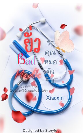 Bad Doc. ยั่วรักคุณหมอตัวร้าย