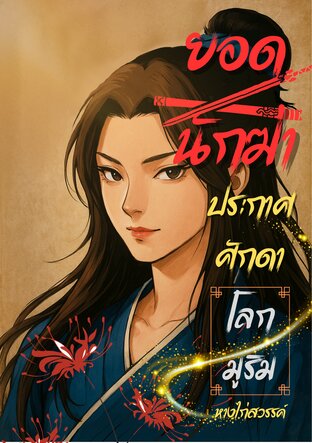 ยอดนักฆ่าประกาศศักดาโลกมูริม