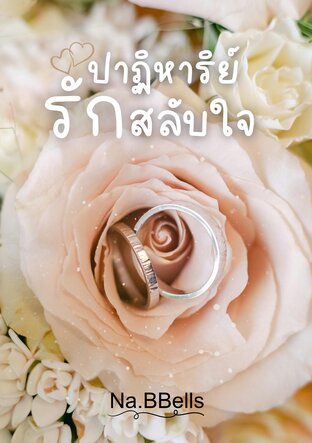 ปาฏิหาริย์รัก สลับใจ