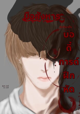 มือสังหาร ผันตัวมาเป็นบอดี้การ์ดฝึกหัด