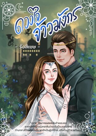 ดวงใจจ้าวมังกร โดย รังสิเมษ
