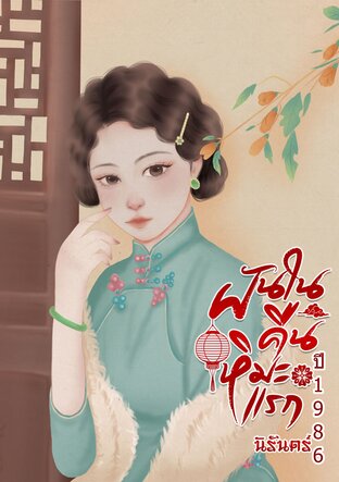 ฝันในคืนหิมะแรก ปี1986