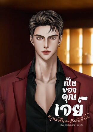 เป็นของคุณเจย์